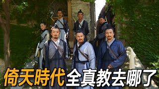 倚天時代全真教去哪了？金庸欽定第一門派，為何百年後神秘消失？