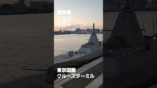 護衛艦くまの　もがみ　東京国際クルーズターミナル【ちんあなご】