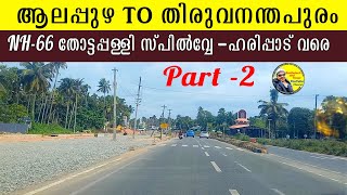 തോട്ടപ്പള്ളി സ്പിൽവ്വേ മുതൽ ഹരിപ്പാട് വരെ | thottappally spillway | Haripad  #NHAI #nh_66