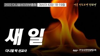 새 일 | 이사야 43장 18-19절 | 코너스톤 | 다니엘세이레 부흥회 | 금요예배 | 다니엘 박 선교사 | 2022/11/11