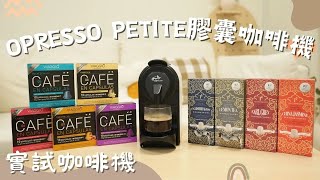 【開箱分享Opresso Petite 膠囊咖啡機】|一機沖出多款特色飲品 #EspressoTonic #latte #茶 #咖啡機