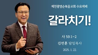 제천 광명순복음교회 수요예배 [사 59:1~2] \