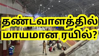 மாயமான ராமேஸ்வர ரயில்? கண்டுபிடிக்க முடியாம தவித்த ரயில்வே அதிகாரிகள்? #egmore #railway #rameswaram