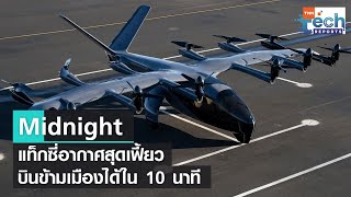 Midnight แท็กซี่อากาศไฟฟ้าสุดเท่จากสหรัฐฯ | TNN Tech Reports