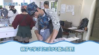 さばける塾 in 長野 2018 日本財団 海と日本PROJECT in 長野 2018 #18