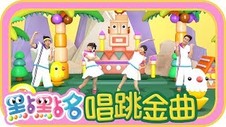 《彩色雨傘花》《體操123》《新板星星》《打起精神來》第19季 第28集｜汐止新豐幼兒園｜香蕉哥哥 草莓姐姐｜金曲｜唱跳｜兒歌｜YOYO點點名