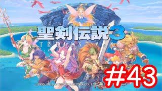 SFC版既プレイが今度こそオリンピックまでに全クリを目指す「聖剣伝説3 TRIALS of MANA」part43（最終回）