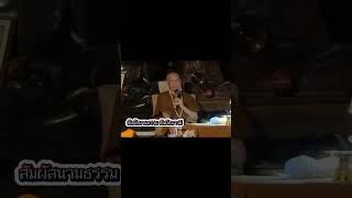 สัมผัสนามธรรม สัมผัสบารมี #หลวงตาม้าบรรยายธรรม #บารมีหลวงปู่ดู่ #ศาสตร์แห่งโพธิสัตย์ #ธรรมทาน