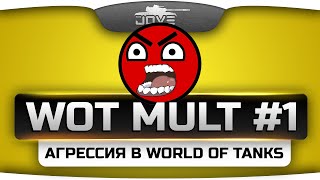 WoT Mult #1. Агрессия в World Of Tanks.