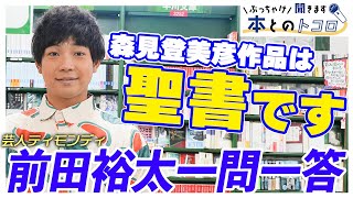 【ティモンディ前田】推し作家 森見登美彦への愛が重すぎる…！？愛読書から相方 高岸への想いを丸裸にする一問一答インタビュー【ぶっちゃけ聞きます、本とのトコロ】