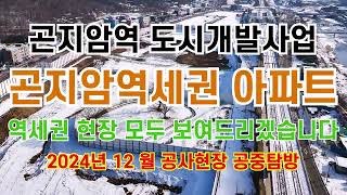 ep. 386 곤지암역 역세권 아파트 12월 공사현장 공중탐방 #아파트 #곤지암역 #아이파크 #제일풍경채 #힐스테이트 #분양 #미분양 #줍줍이