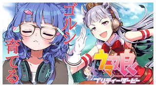 【 ウマ娘 】 はじめてのウマ娘！ゴルシでURA優勝を目指して！！ 【Vtuber】【 #ネコネコ生放送 】