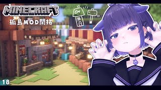 ✦ Minecraft / 孤島MODで開拓と建築 / 雑談 睡眠 作業 - Relaxing Longplay +1.19.2 マイクラ / 18日目【 ちむぎ / Vtuber 】