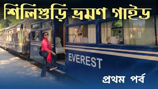 North Bengal Siliguri Tour Plan Travel Guide #travel #siliguri #travelvlog #northbengal #travelguide