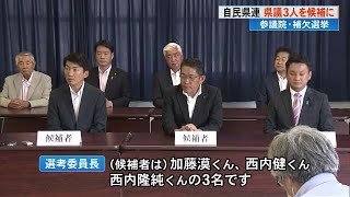 参議院補欠選挙　自民高知県連 県議3人を\