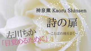 【神泉 薫☆詩の扉】No. 27／左川ちかの詩「目覚めるために」」2022.10.27