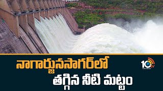 Reduced water level in Nagarjuna Sagar | నాగార్జున‎సాగర్‎లో తగ్గిన నీటి మట్టం | 10TV