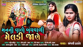 Maan Ni Vaato Bandh Vali Meldi Janne || મનની વાતો બંધવાળી મેલડી જાણે || અંજલી ઠાકોર || નરેશ ઠાકોર