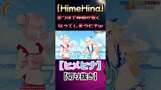 呼吸が激荒くなるヒナw【ヒメヒナ/HimeHina】#shorts