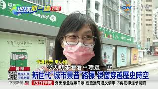 虛擬科技改變世界 AR體驗香港今昔變遷│中視新聞 20210619