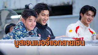 ‘มาริโอ้ - แต้ว’ นำทีมนักแสดงช่อง 3 แจกลายเซ็นปฏิทินวันที่ 2 ครึกครื้น ส่งเอนเนอจี้ดีๆ ให้แฟนๆ