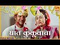 Ghat Kunkuwacha, घात कुंकूवाचा | Marathi Full Movie | Family Drama Movie | Fakt Marathi