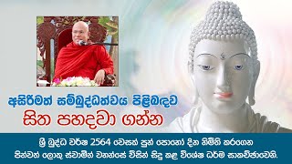 අසිරිමත් සම්බුද්ධත්වය පිළිබඳ සිත පහදවා ගන්න...