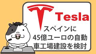 テスラ、スペインに45億ユーロの自動車工場建設を検討【2023/06/08】