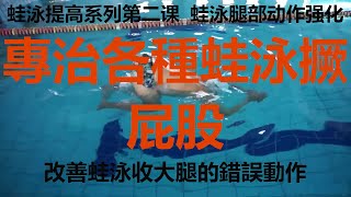 蛙泳提高系列第二课，腿部动作强化 Breaststroke leg movement enhancement