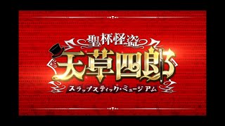 【FGO】聖杯怪盗天草四郎 プロローグ（CBC2021）