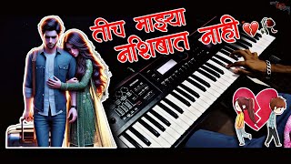 तीच माझ्या नशिबात नाही | Tich Mazya Nashibat Nahi | Sad Song 💔| Instrumental | Piano Cover