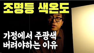 조명등 색온도 변경으로 불면증 해방  | 주광색을 버리고 전구색으로 가야하는 이유