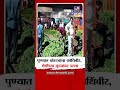 Pune |  नारायणगाव बाजार समितीत पोलिस बंदोबस्तात भाजीपाल्याचे लिलाव