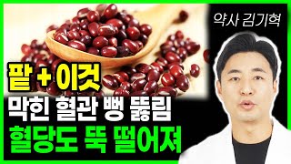 당화혈색소 뚝 떨어뜨리는 간단한 방법 팥과 이것 혈당 당뇨에 직빵입니다. 아침마다 이것 먹었더니 당뇨 혈당 사라졌다 당뇨 혈당관리, 심혈관질환예방 혈관청소