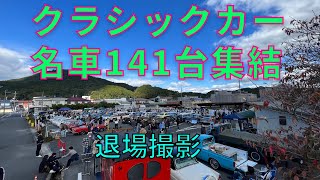 『退場シーンのみ』クラシックカーフェスティバルinかすが