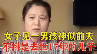 女子见一男孩神似前夫，偷偷去做DNA鉴定，不料是死去17年的儿子