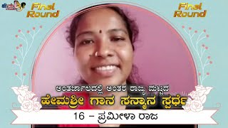 ನಾಲ್ಕನೇ ಸುತ್ತು | 4th Round | ಹೇಮಶ್ರೀ ಗಾನ ಸನ್ಮಾನ ಸ್ಪರ್ಧೆ 2020 | CONTESTANT 16 | Prameela Raj