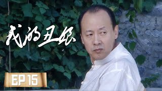 我的丑娘15——小旭重回职场为照顾孩子的事情犯愁（张少华、江宏恩、侯天来、冯一非）