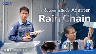 ขั้นตอนการติดตั้งโซ่รางน้ำกับ Adapter Rain Chain – ไทยคูณเชน THAI KOON CHAIN