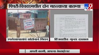 Pimpri Chichwad Corona | पिंपरी चिंचवड पालिकेच्या उपलेखापालंचं कोरोनामुळे निधन -TV9