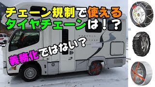 大雪時のチェーン規制について＆キャンピングカーに装着可能な布製チェーン[オートソック]【クレソンボヤージュ】