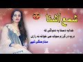 sattar mangi tappay shama ashna tappay pashto new song شمع آشنا نوې تپې new mmc official