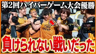 優勝した第2回ハイパーゲーム大会を振り返るたいじ