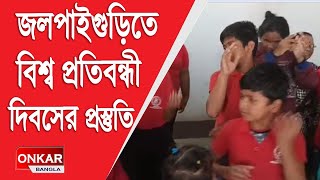 বিশ্ব প্রতিবন্ধী দিবস পালনে আগাম প্রস্তুতি জলপাইগুড়িতে