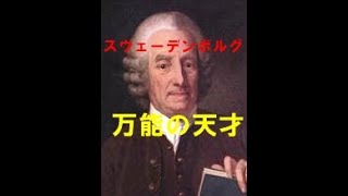 【スウェーデンボルグ】万能の天才　～最も霊界を知った人間～