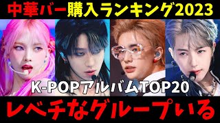 2023年！K-POP中華バー共同購入ランキングTOP20！中国人気があるグループは一体どこだ！？