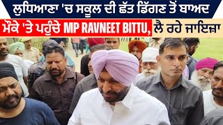 Ludhiana 'ਚ ਸਕੂਲ ਦੀ ਛੱਤ ਡਿੱਗਣ ਤੋਂ ਬਾਅਦ ਮੌਕੇ 'ਤੇ ਪਹੁੰਚੇ MP Ravneet Bittu, ਲੈ ਰਹੇ ਜਾਇਜ਼ਾ