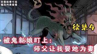 【被鬼新娘盯上：师父让我娶她为妻】续集4：我出生那年，鬼招婿，为了活命，我睡在了一口鬼棺中。 十二岁那年，我被迫娶了鬼妻，招来大祸。