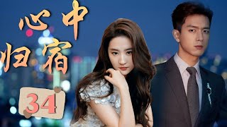 ENGSUB 出色言情剧《心中归宿》Back To My Heart 34 | 放弃都市繁华的女总裁遇见了一位温暖的老板，从而重新找到了属于自己的幸福