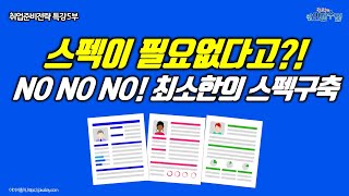 스펙이 필요없다고?! NO NO NO! 최소한의 스펙은 구축하기(취업준비전략 특강5부)